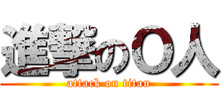 進撃のＯ人 (attack on titan)