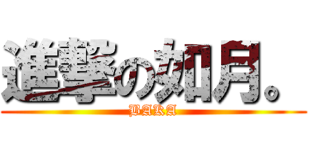 進撃の如月。 (BAKA)