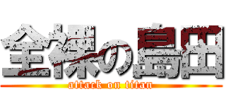 全裸の島田 (attack on titan)