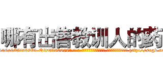 哪有出售教训人的药 (哪有出售教训人的药【电-186x2687x6963-Q278180069元-吉-药-业】我们做的是长期生意,靠的是老客户长期支持 http://sngk.net/I1ksVd
)