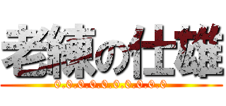 老練の仕雄 (0.0.0.0.0.0.0.0.0.0)