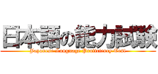 日本語の能力試験 (Japanese Language Proficiency Test)