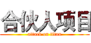 合伙人项目 (attack on titan)