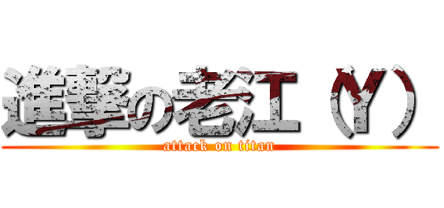 進撃の老江（Ｙ） (attack on titan)