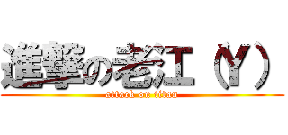 進撃の老江（Ｙ） (attack on titan)