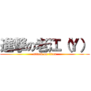 進撃の老江（Ｙ） (attack on titan)