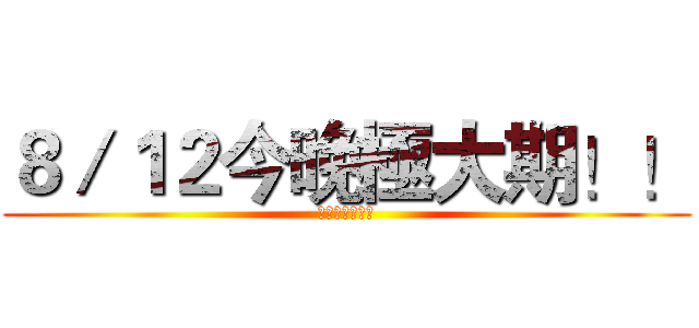 ８／１２今晚極大期！！ (鳳中天文歡迎你)