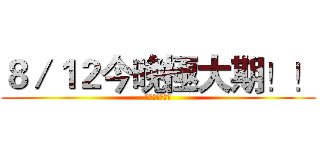８／１２今晚極大期！！ (鳳中天文歡迎你)