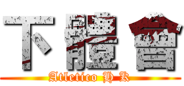 下 體 會 (Atletico H K)