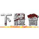 下 體 會 (Atletico H K)