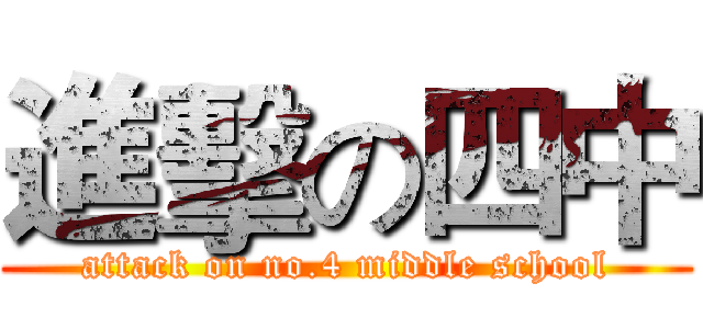 進擊の四中 (attack on no.4 middle school)