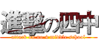 進擊の四中 (attack on no.4 middle school)