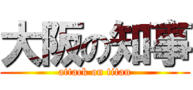 大阪の知事 (attack on titan)