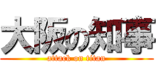 大阪の知事 (attack on titan)