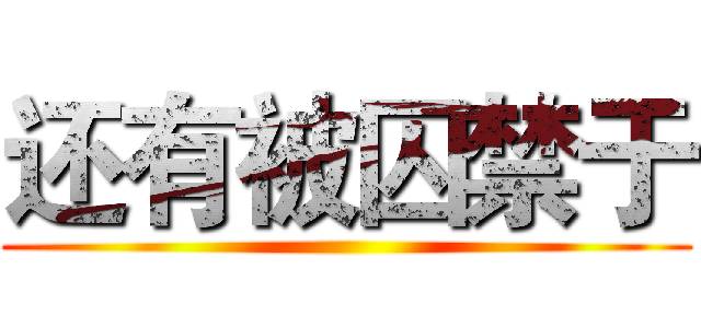 还有被囚禁于 ()