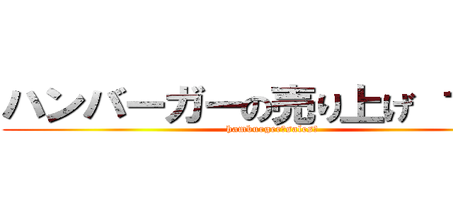 ハンバーガーの売り上げ １０月 (hamburger　sales　)