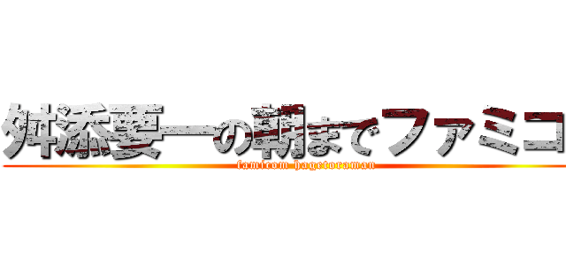 舛添要一の朝までファミコン (famicom hagetoraman)