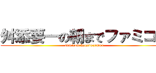 舛添要一の朝までファミコン (famicom hagetoraman)
