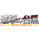 進撃の台風 (attack on taihuu)