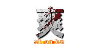 爽 (attack on dance)
