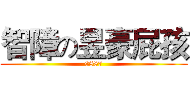 智障の昱豪屁孩 (0887)