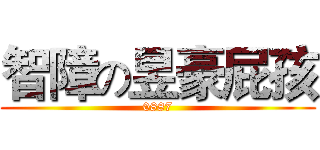 智障の昱豪屁孩 (0887)
