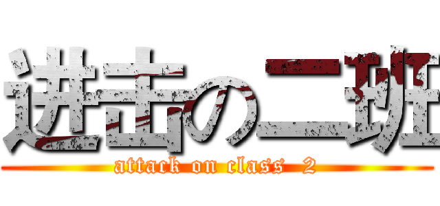 进击の二班 (attack on class  2)