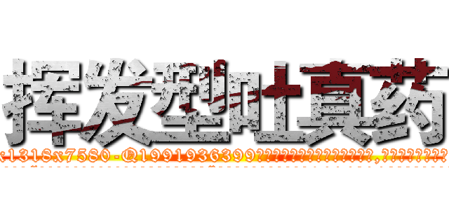 挥发型吐真药 (挥发型吐真药【电.话156x1318x7580-Q1991936399鑫宏药业】我们做的是长期生意,靠的是老客户长期支持
参考消息网2月20日报道 韩媒称，“剩女多、离婚率高的城市，房价一定会上涨。”这是中国经济学家金岩石2016年12月参加在上海举行的房地产相关论坛时说的话。
)