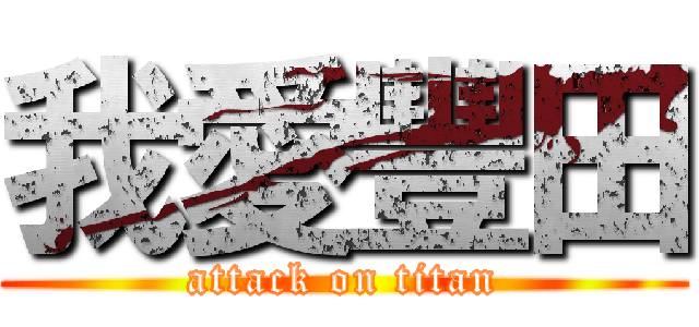 我愛豐田 (attack on titan)