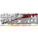 我愛豐田 (attack on titan)