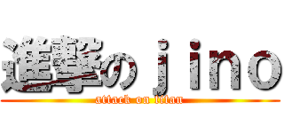 進撃のｊｉｎｏ (attack on titan)