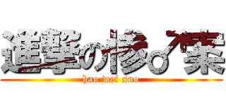 進撃の惨♂案 (hao wei suo)