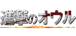 進撃のオウル (KUSO)