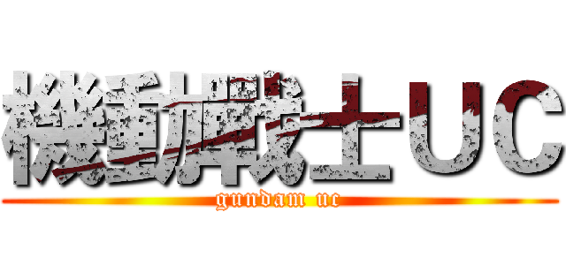 機動戰士ＵＣ (gundam uc)