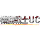 機動戰士ＵＣ (gundam uc)