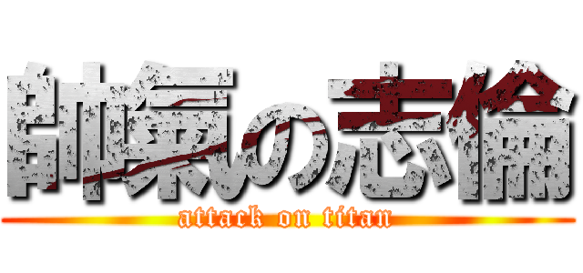 帥氣の志倫 (attack on titan)