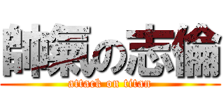 帥氣の志倫 (attack on titan)