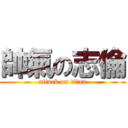 帥氣の志倫 (attack on titan)