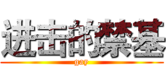 进击的禁基 (gay)