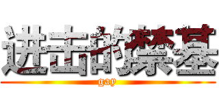 进击的禁基 (gay)