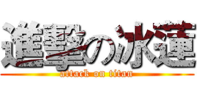 進擊の冰蓮 (attack on titan)