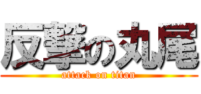 反撃の丸尾 (attack on titan)