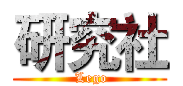 研究社 ( Lego)