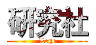 研究社 ( Lego)