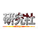 研究社 ( Lego)