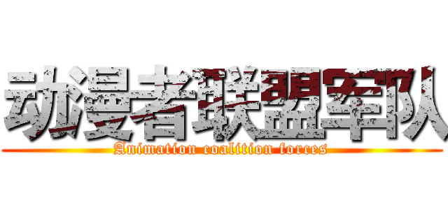 动漫者联盟军队 (Animation coalition forces)