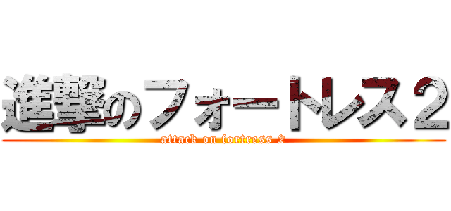 進撃のフォートレス２ (attack on fortress 2)