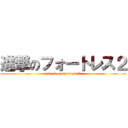 進撃のフォートレス２ (attack on fortress 2)