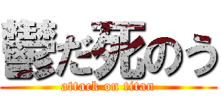 鬱だ死のう (attack on titan)