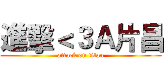 進擊＜３Ａ片昌 (attack on titan)